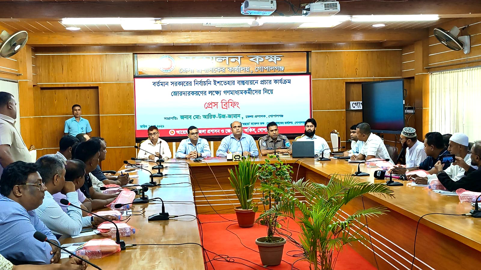 বর্তমান সরকারের নির্বাচনী ইশতেহার বাস্তবায়নের লক্ষ্যে গোপালগঞ্জ জেলা প্রশাসনের প্রেস ব্রিফিং অনুষ্ঠিত