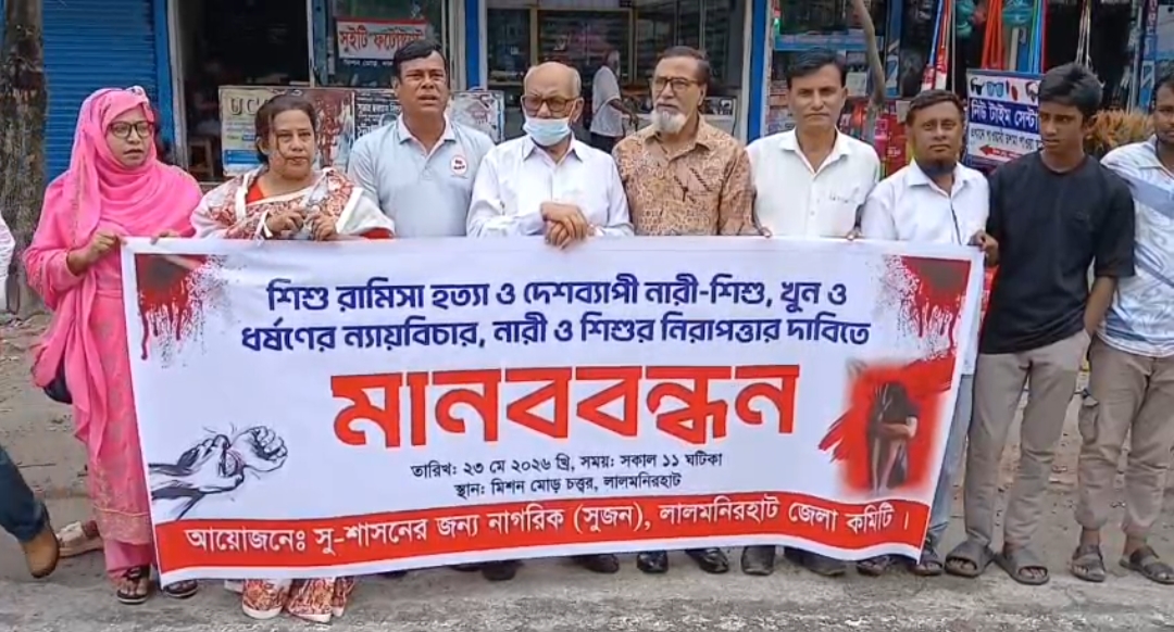 শিশু নির্যাতন ও হত্যার বিচারের দাবীতে লালমনিরহাটে মানববন্ধন