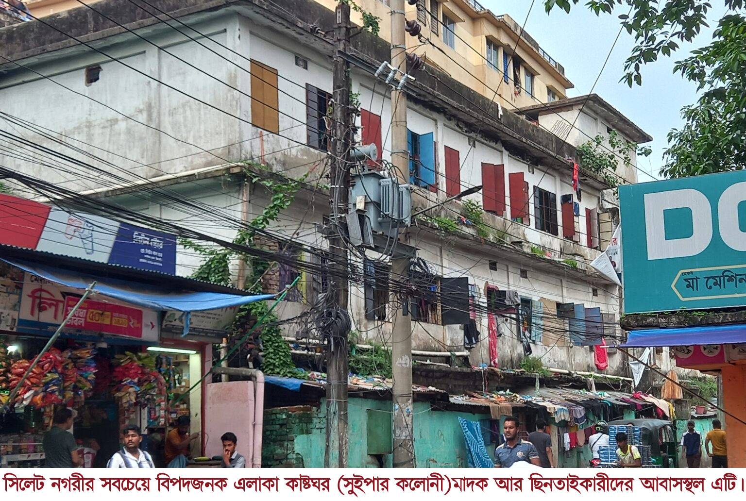 সাবধান! সামনে সিলেটের কাস্টঘর মাদক আর ছিনতাইকারীদের ঘাঁটি