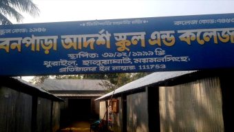 ময়মনসিংহ হালুয়াঘাটের বনপাড়া কলেজে ৪ কোটির ‘ভুতুড়ে’ নিয়োগ কেলেঙ্কারি