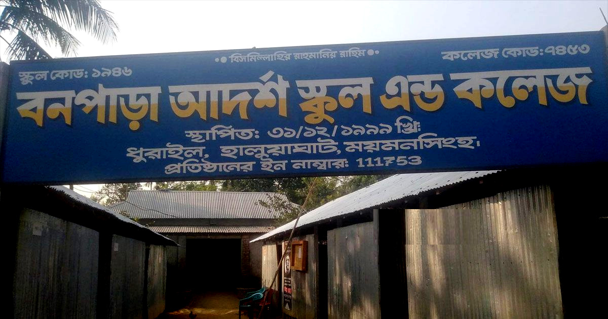 ময়মনসিংহ হালুয়াঘাটের বনপাড়া কলেজে ৪ কোটির ‘ভুতুড়ে’ নিয়োগ কেলেঙ্কারি