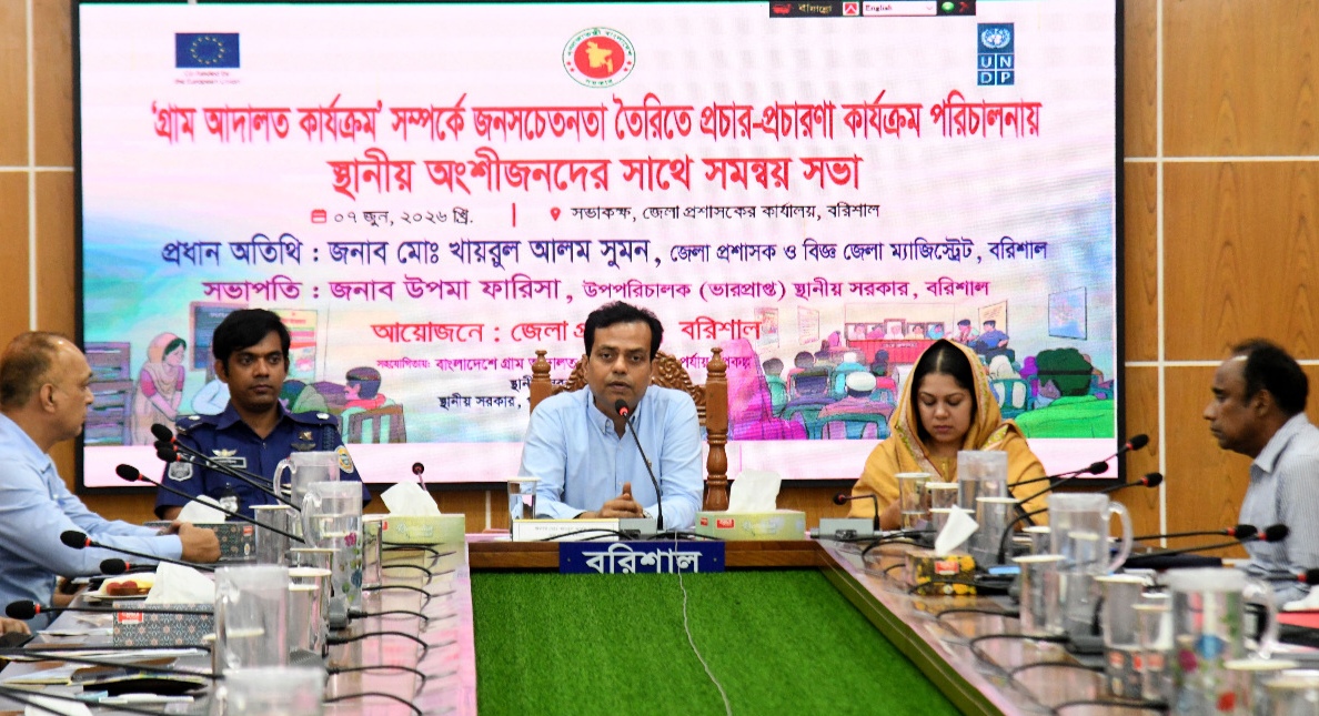 বরিশালে গ্রাম আদালত বিষয়ে সমন্বয় সভা