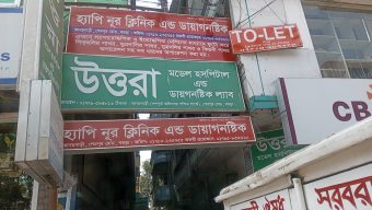 বগুড়ায় চিকিৎসার নামে ‘মৃত্যুফাঁদ’