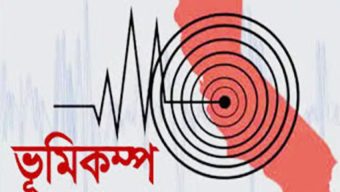 ভূমিকম্পে কেঁপে উঠলো দেশ, উৎপত্তি যেখান থেকে