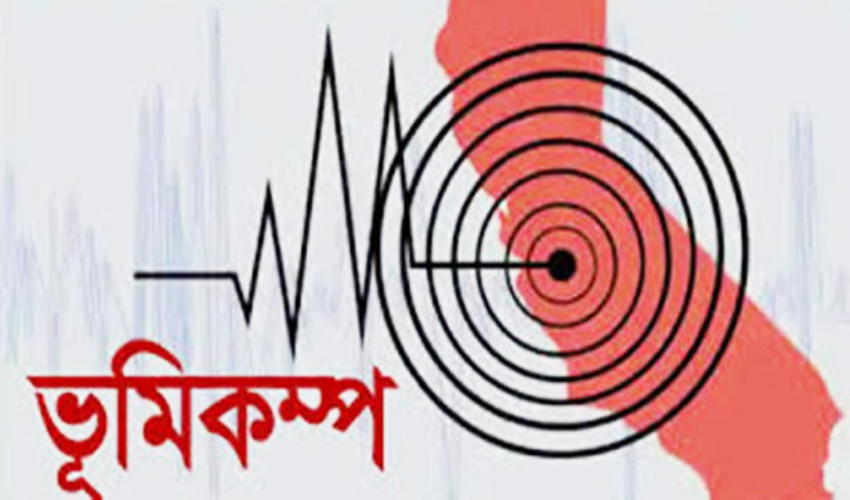 ভূমিকম্পে কেঁপে উঠলো দেশ, উৎপত্তি যেখান থেকে