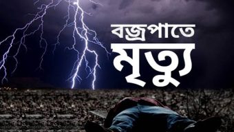 হবিগঞ্জে পৃথক বজ্রপাতে নারীসহ নিহত ৩, আহত ৪