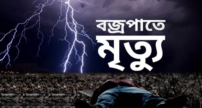 হবিগঞ্জে পৃথক বজ্রপাতে নারীসহ নিহত ৩, আহত ৪