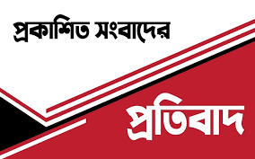 প্রকাশিত সংবাদের প্রতিবাদ জানিয়েছেন ছাত্রদল নেতা আজির উদ্দিন :  প্রতিবেদকের বক্তব্য