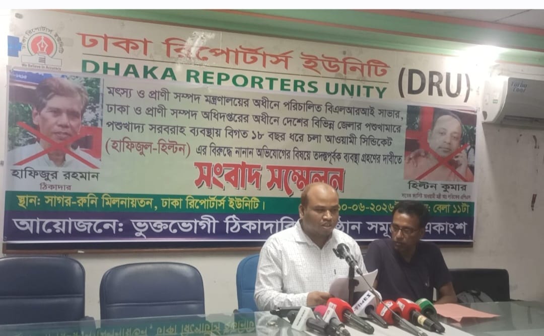 পশুখাদ্য ক্রয়ে হিল্টন-হাফিজ সিন্ডিকেটও দুর্নীতির তদন্তের দাবিতে সংবাদ সম্মেলন