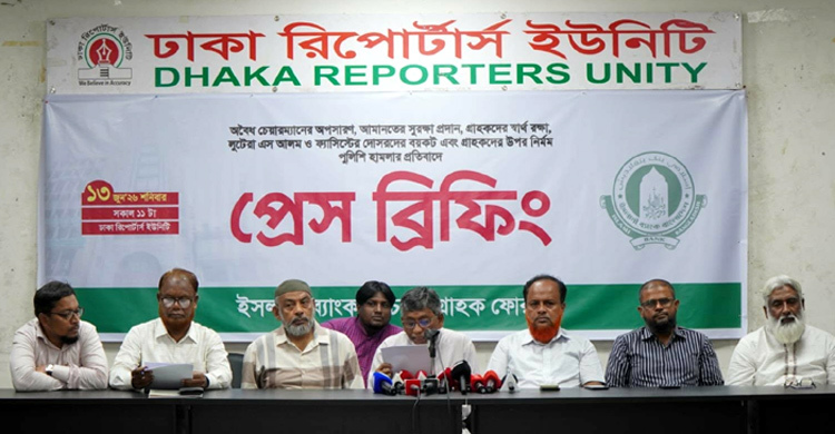 ইসলামী ব্যাংক লুটেরাদের বিচারে বিশেষ ট্রাইব্যুনাল চায় গ্রাহক ফোরাম