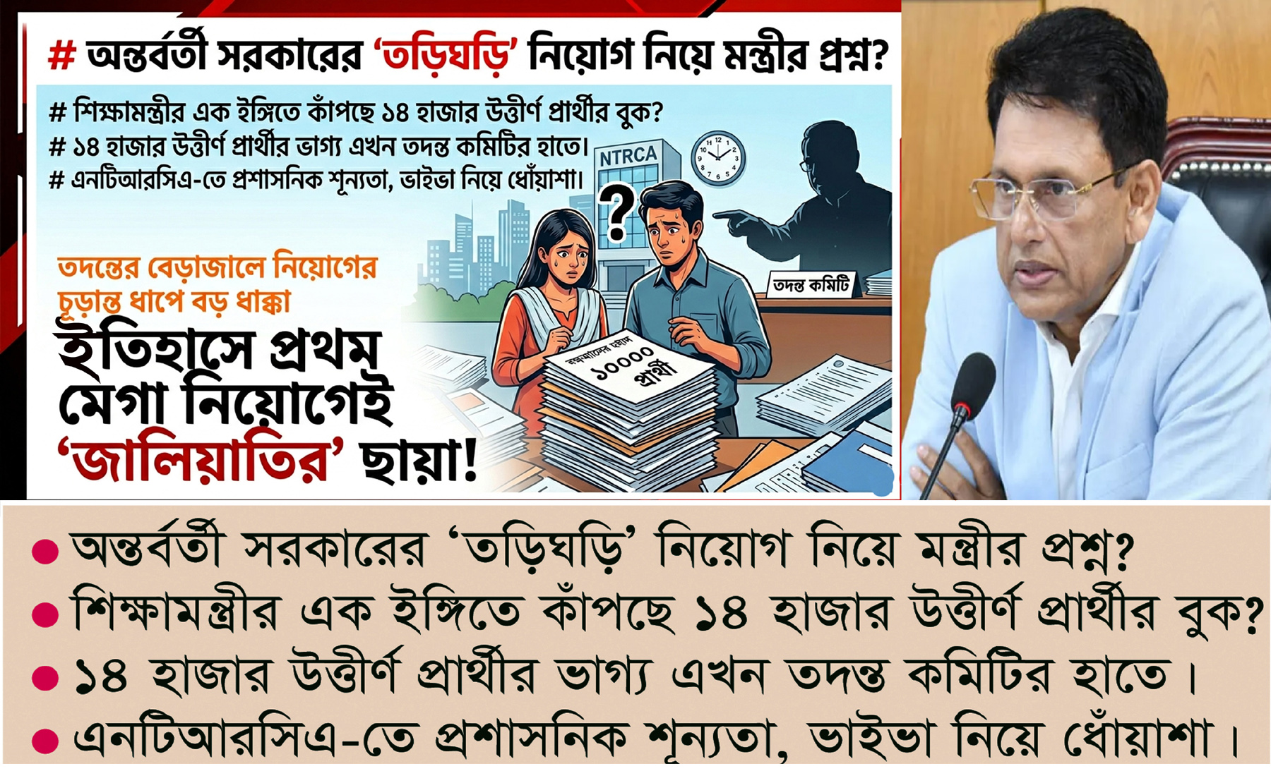 “তদন্তের বেড়াজালে নিয়োগের চূড়ান্ত ধাপে বড় ধাক্কা” ইতিহাসে প্রথম মেগা নিয়োগেই মেগা ‘জালিয়াতির’